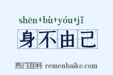 身不由己是什么意思的图片